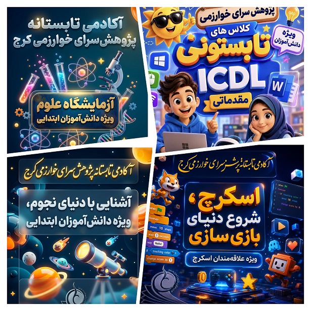 پکیج طلایی تابستانه ی دوشنبه ها برای دانش آموزان ابتدایی