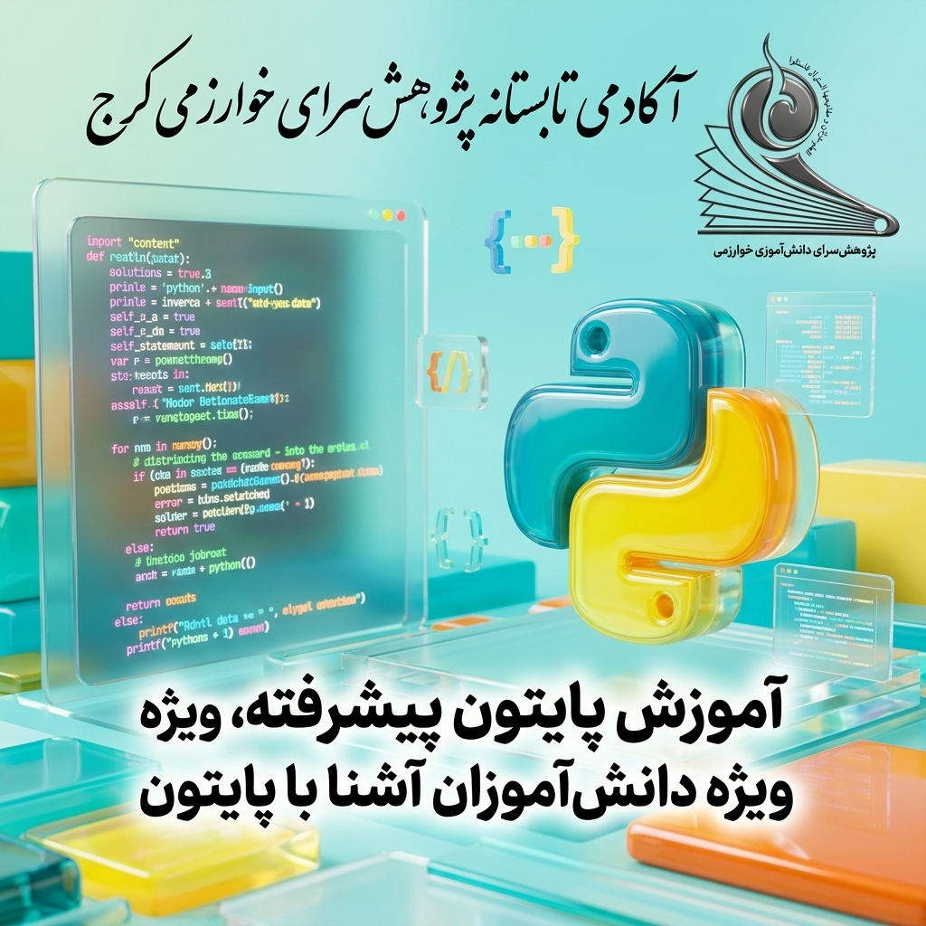 پایتون پیشرفته: معماری و توسعه نرم‌افزار