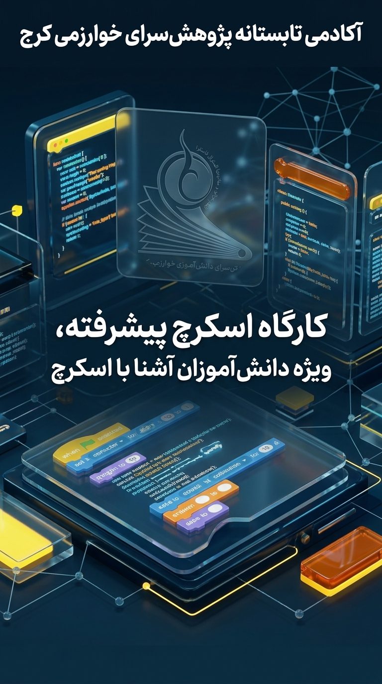 کارگاه اسکرچ پیشرفته