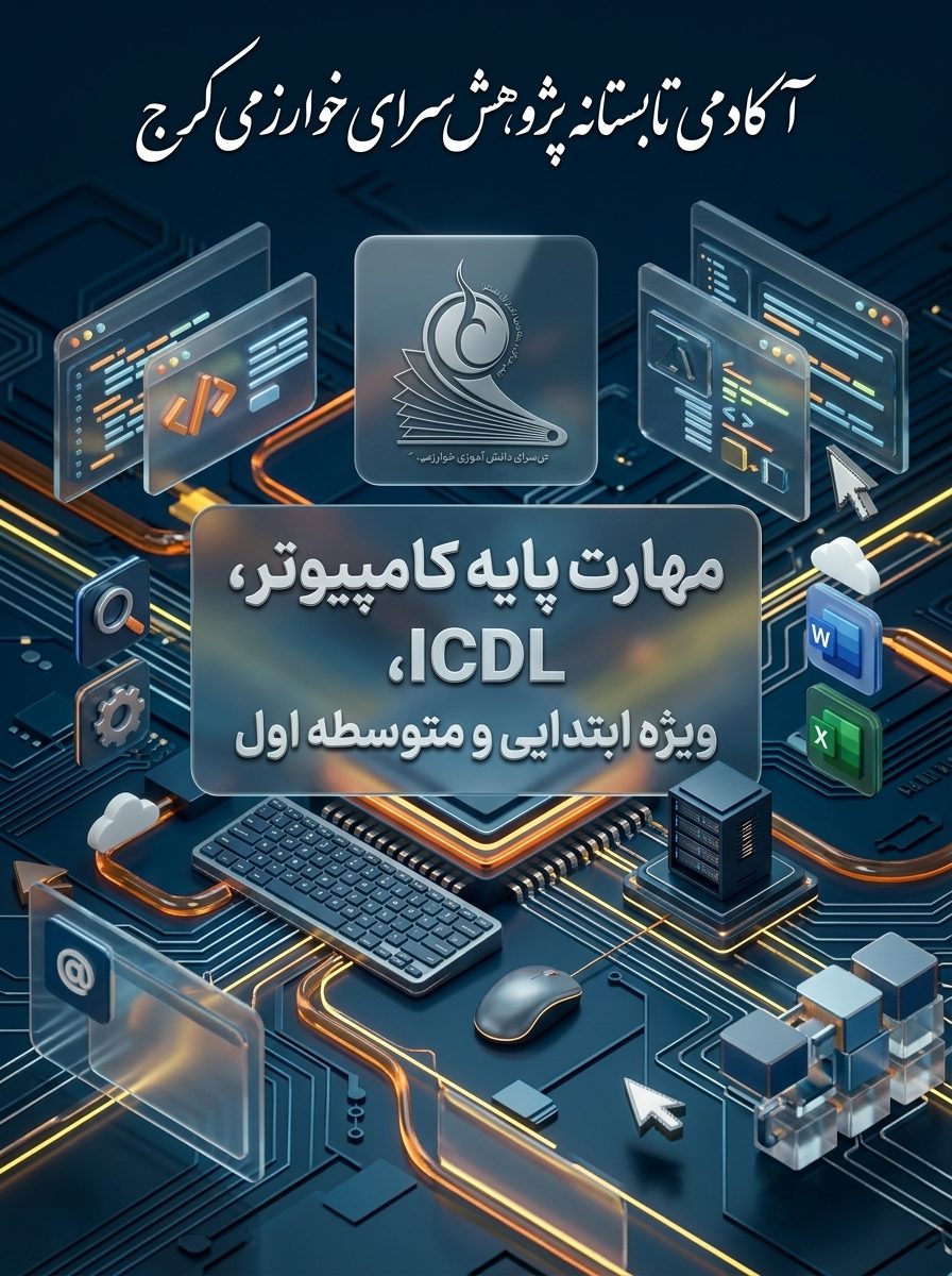 مهارت‌های پایه کامپیوتر (ICDL)