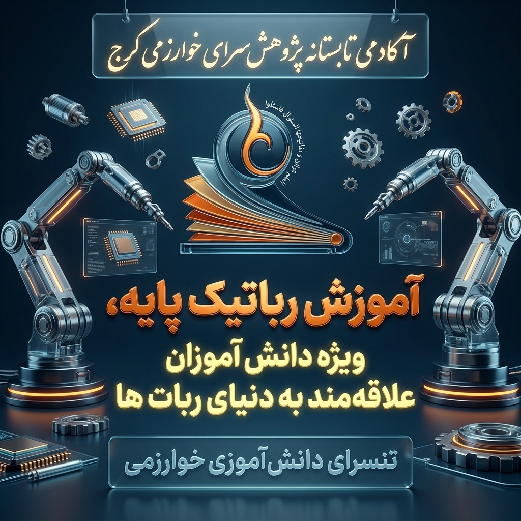 آموزش رباتیک پایه