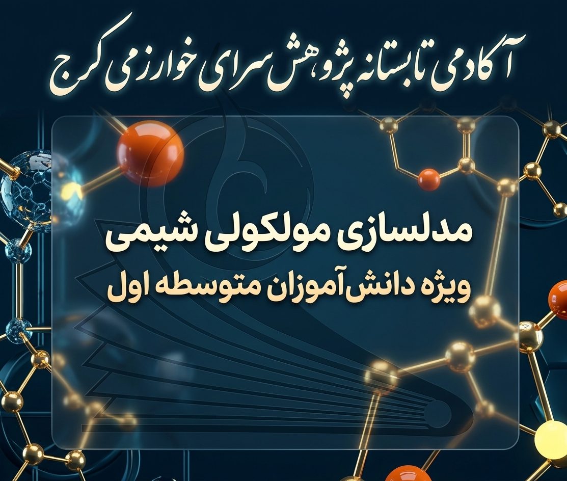 مدلسازی مولکولی شیمی