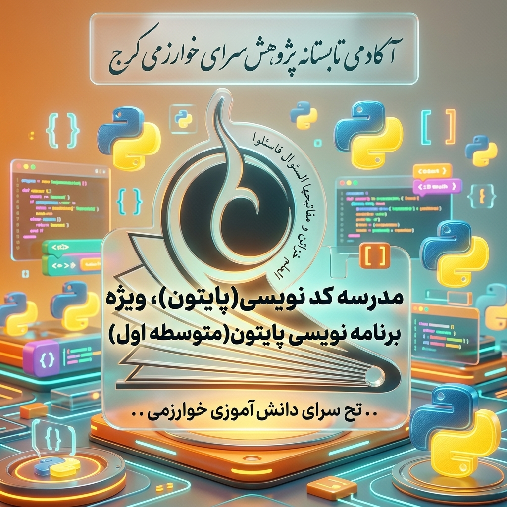 مدرسه کدنویسی (پایتون)