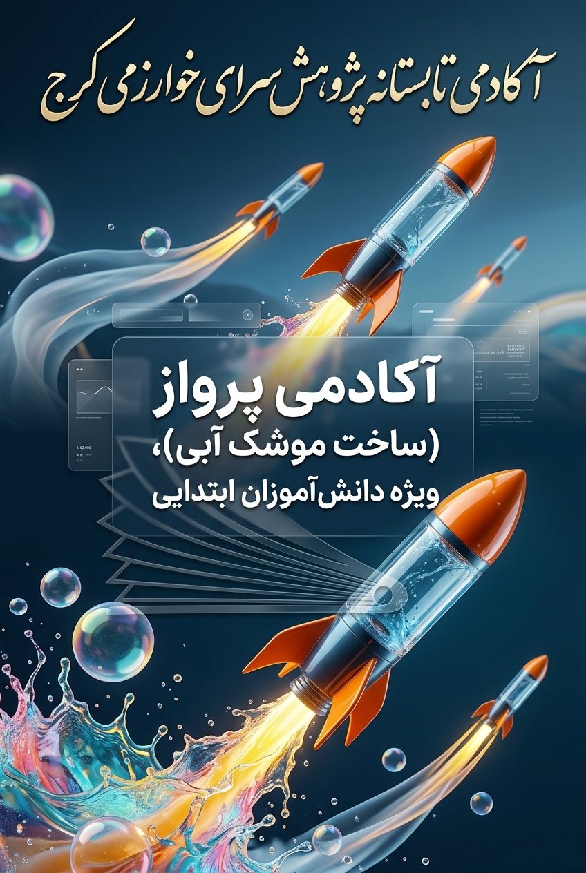 آکادمی پرواز (آموزش موشک‌های آبی)