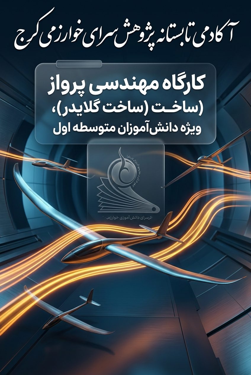 کارگاه مهندسی پرواز (ساخت گلایدر)