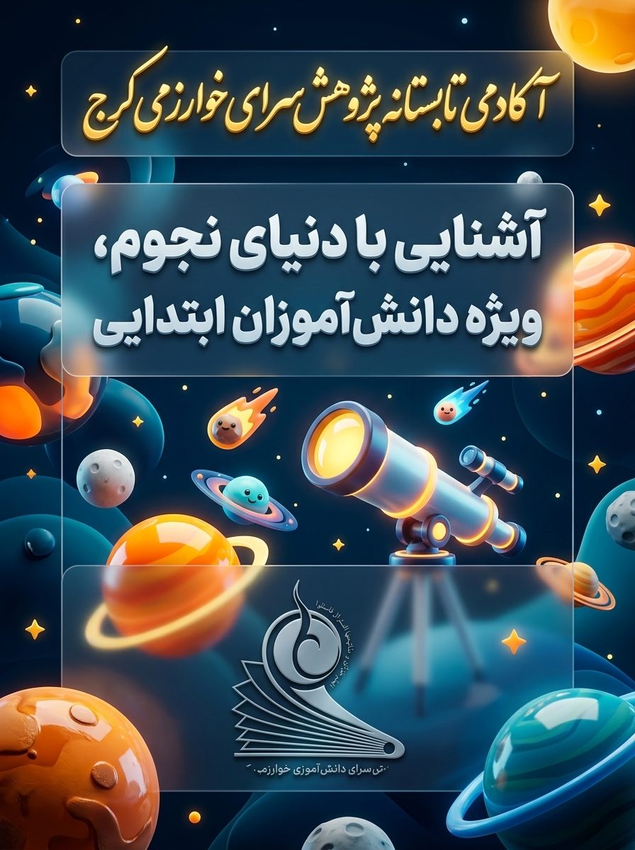 آشنایی با دنیای نجوم