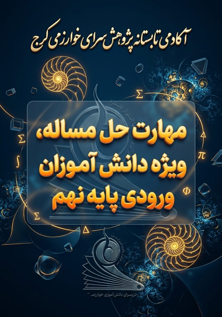 مهارت حل مساله ریاضی