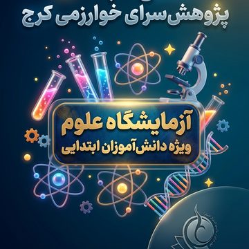 آزمایشگاه علوم ابتدایی