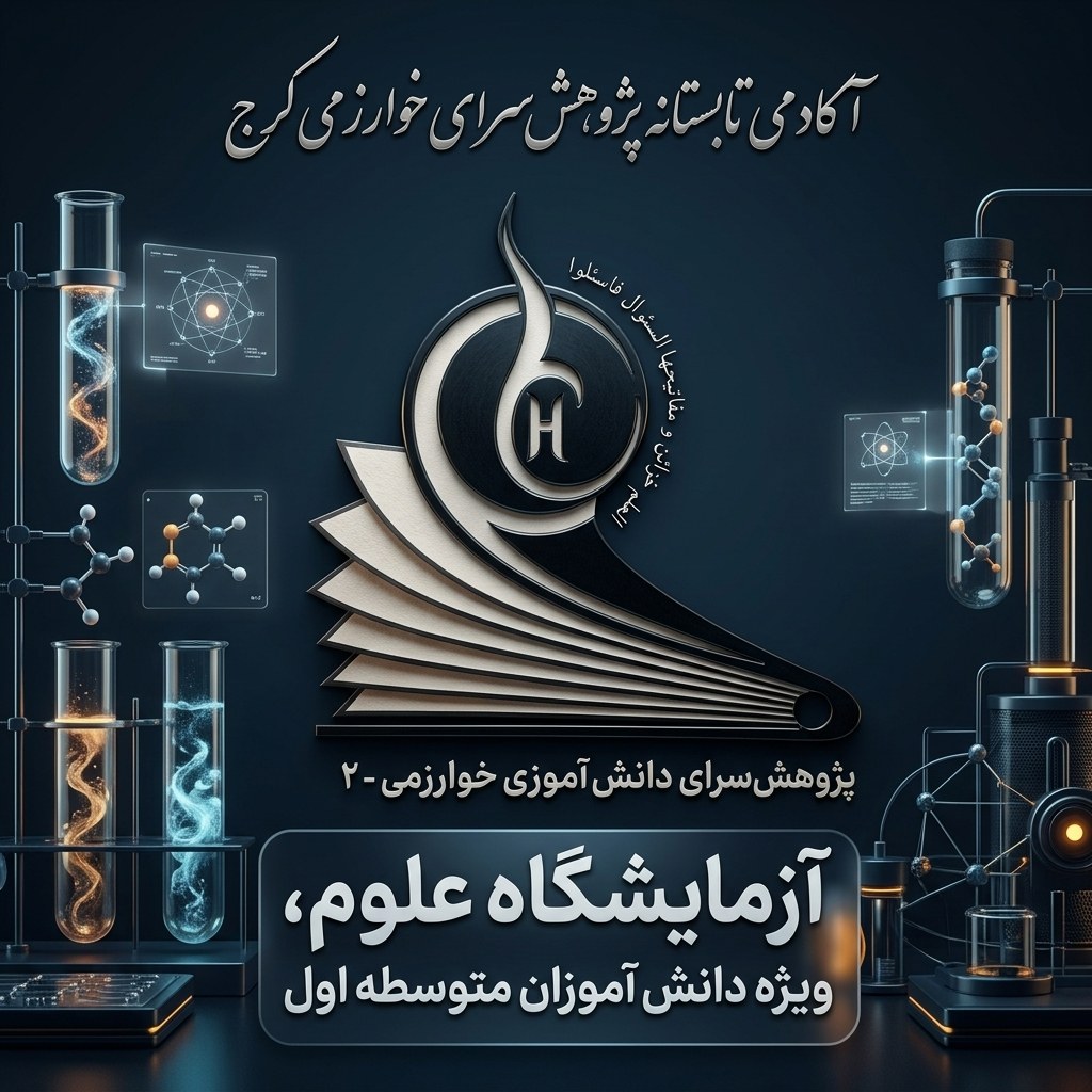 آزمایشگاه علوم متوسطه اول