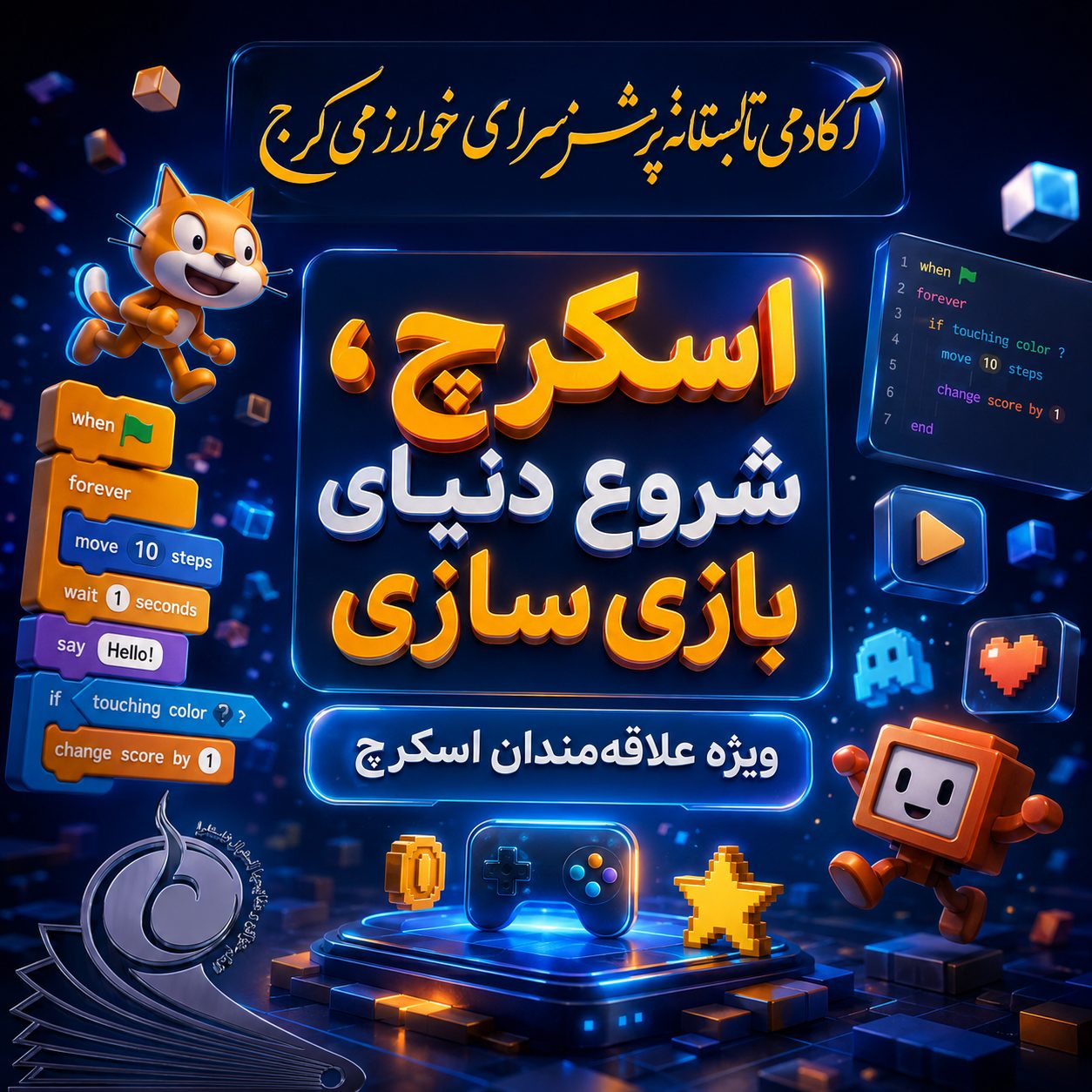 اسکرچ؛ شروع دنیای بازی‌سازی