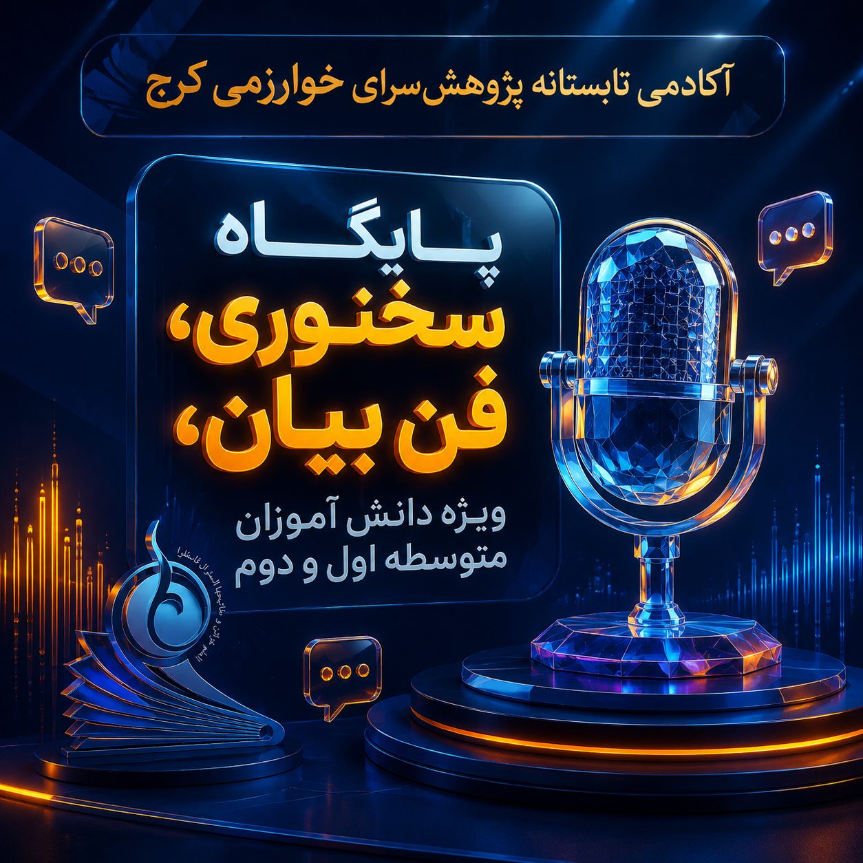 پایگاه سخنوری (فن بیان)