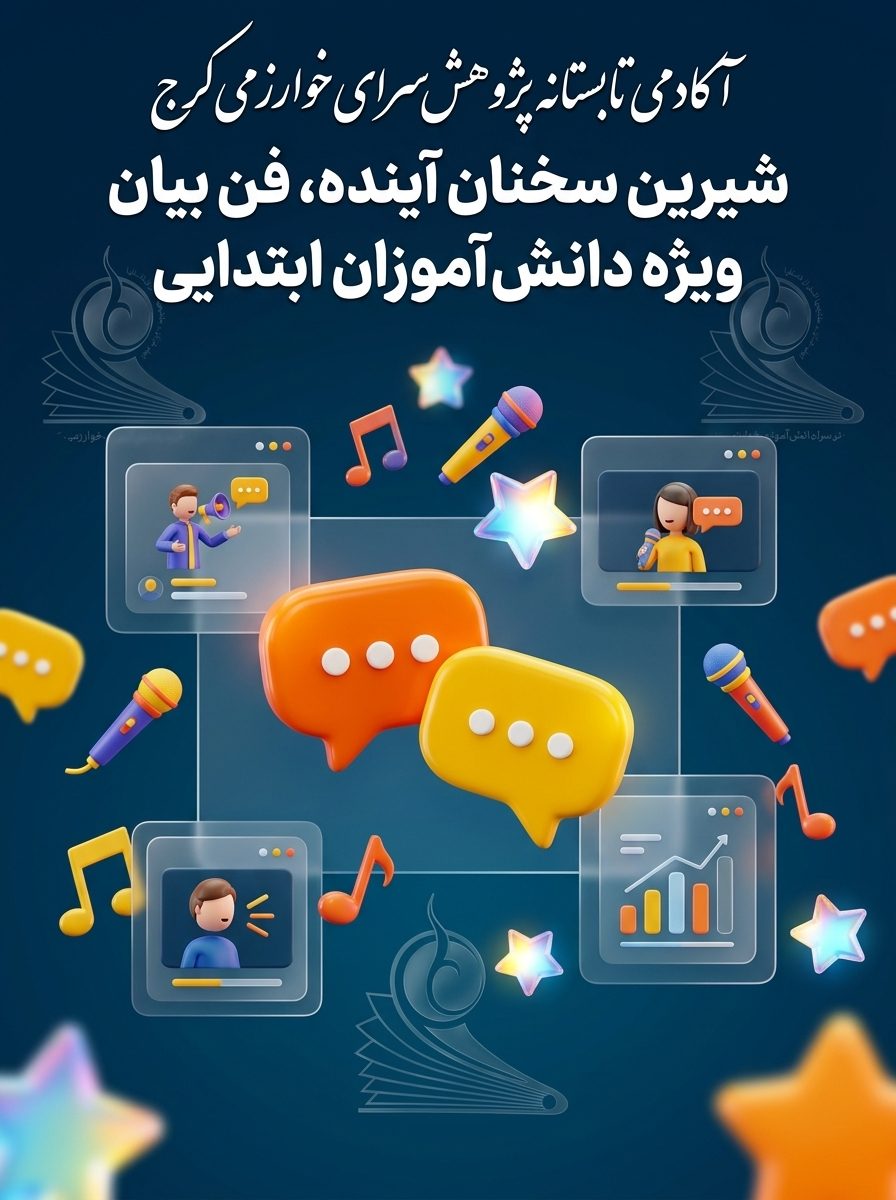 شیرین‌سخنانِ آینده (فن بیان)