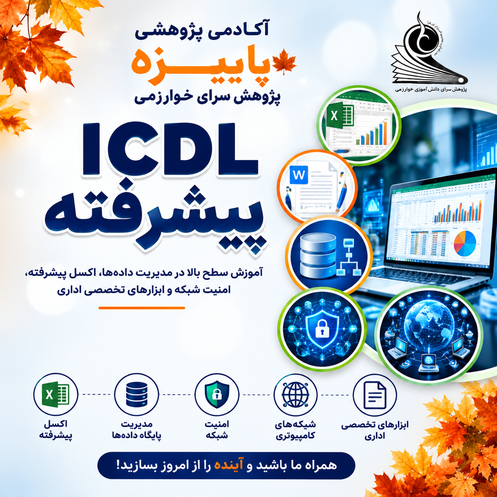 ICDL پیشرفته (پیش نیاز: ICDL مقدماتی)