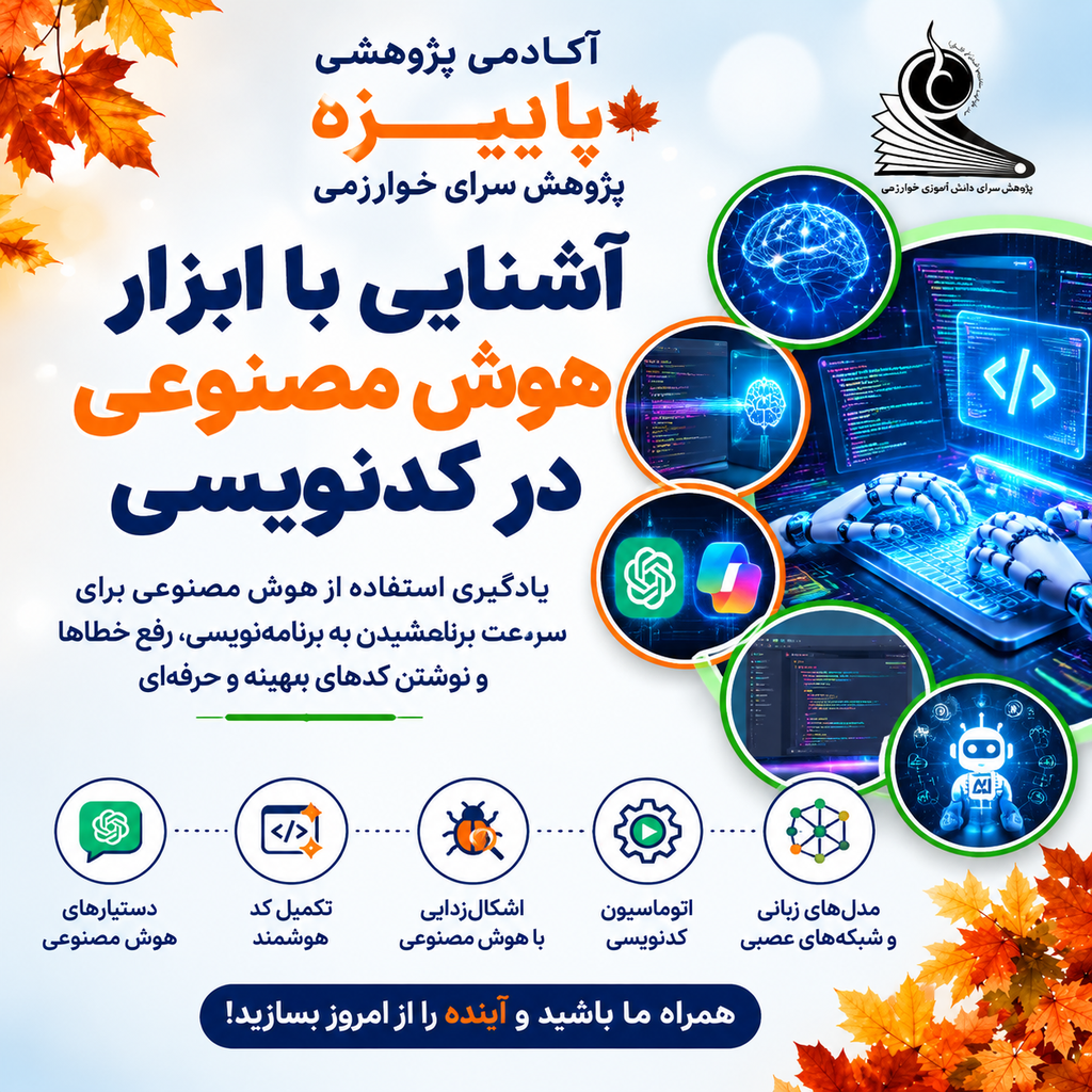 آشنایی با ابزار هوش مصنوعی در کد نویسی