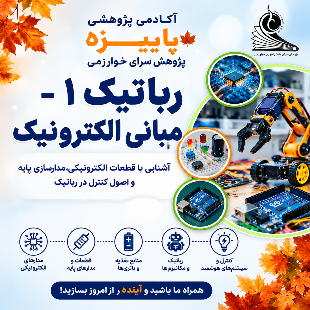 رباتیک 1 (مبانی الکترونیک)