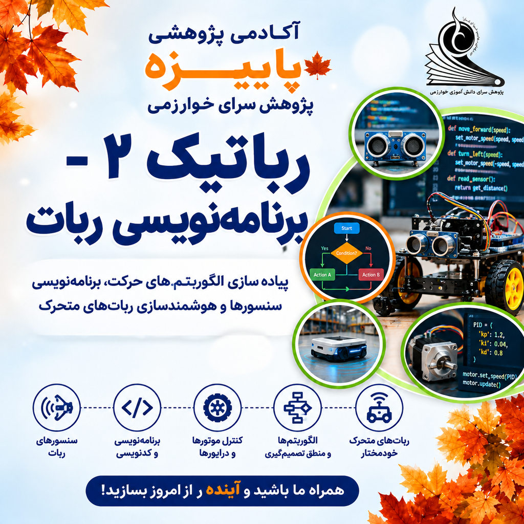 رباتیک 2 (برنامه نویسی ربات)