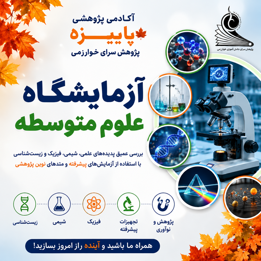 آزمایشگاه علوم متوسطه