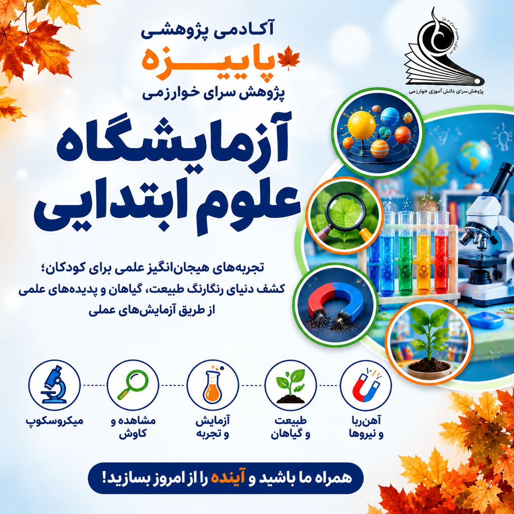 آزمایشگاه علوم ابتدایی