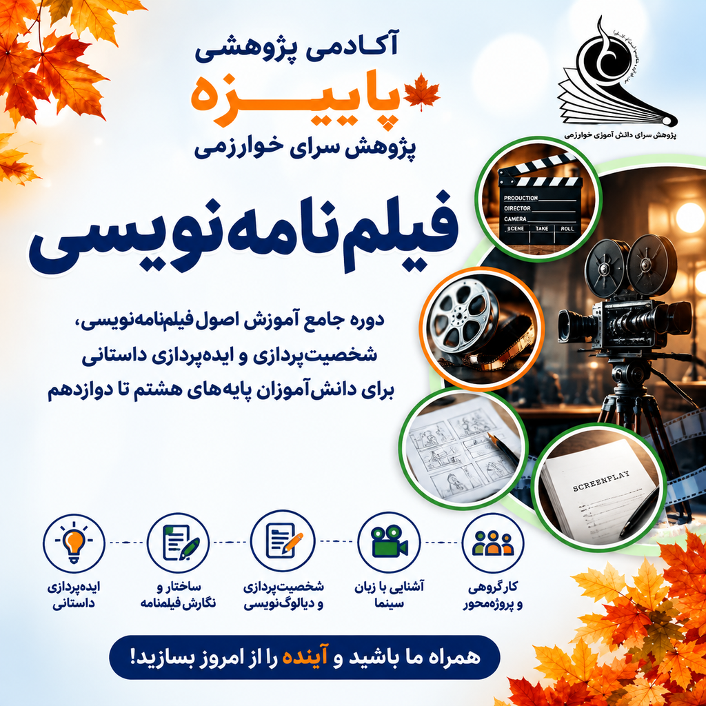 فیلم نامه نویسی