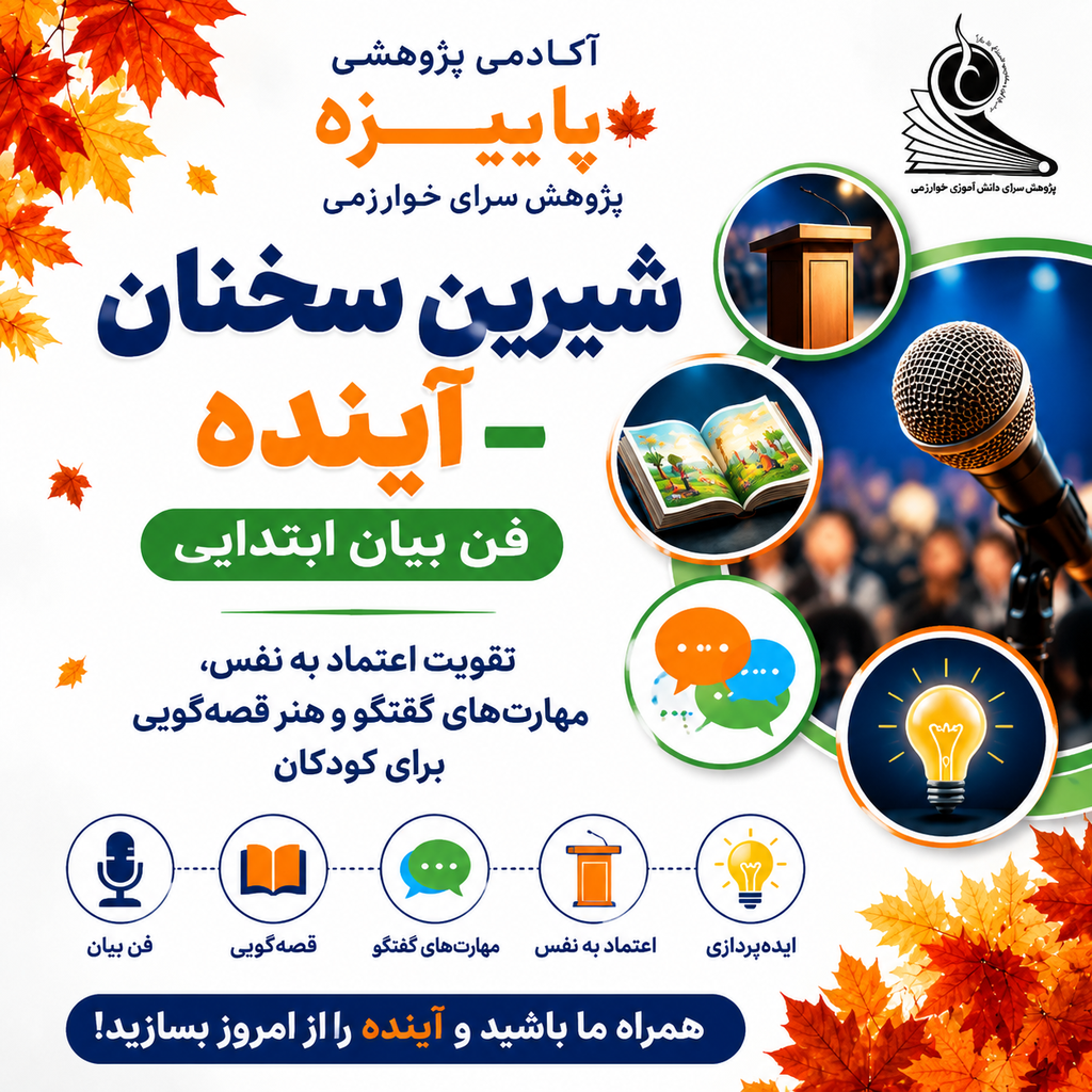 شیرین سخنان آینده (فن بیان ابتدایی)