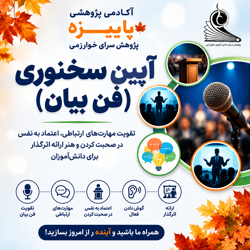 آیین سخنوری (فن بیان متوسطه)