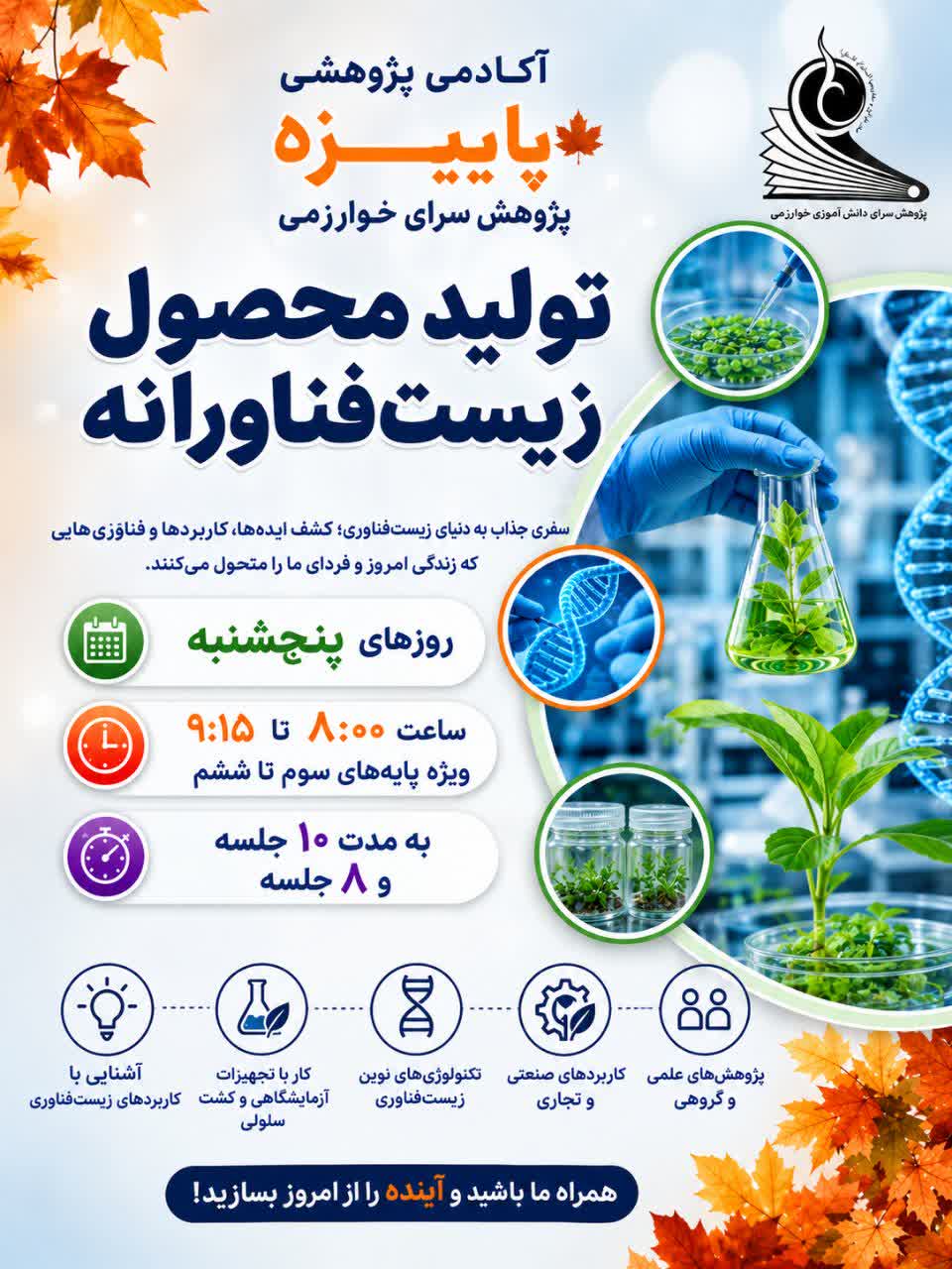 تولید محصول زیست فناورانه(ابتدایی)
