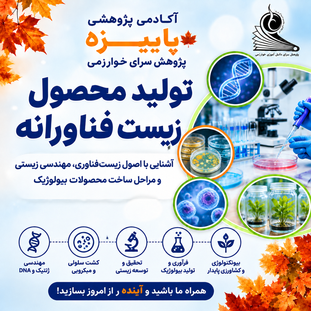 تولید محصول زیست فناورانه (متوسطه)