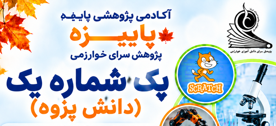 1-پک شماره یک (دانش پژوه)