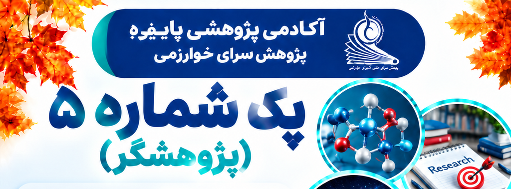 5-پک شماره 5 (پژوهشگر)