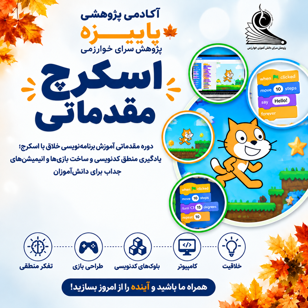 اسکرچ مقدماتی