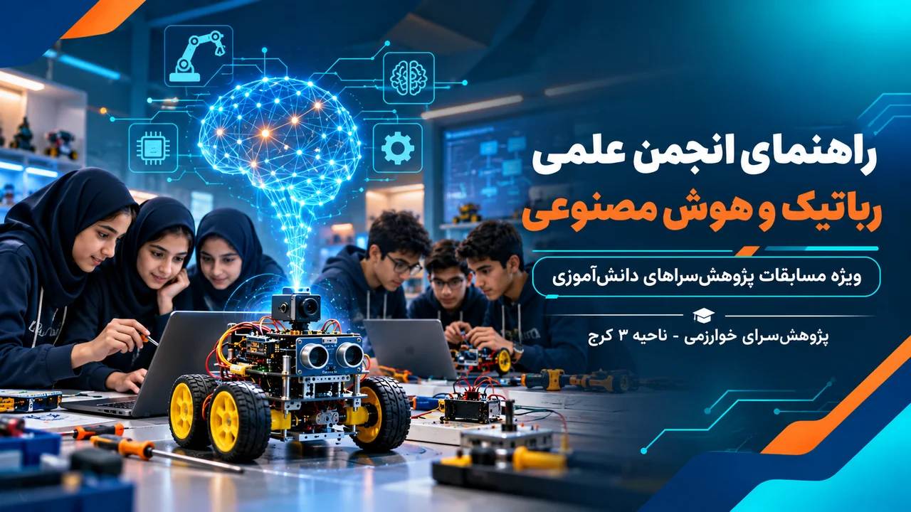 راهنمای گرایش انجمن علمی رباتیک و هوش مصنوعی