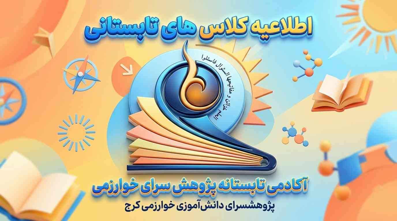 شروع کلاس‌های تابستانه پژوهش‌سرای خوارزمی