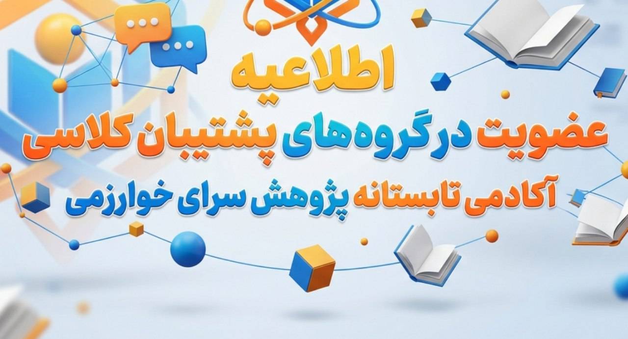 اطلاعیه مهم: عضویت در گروه‌های پشتیبان کلاسی (ایتا)