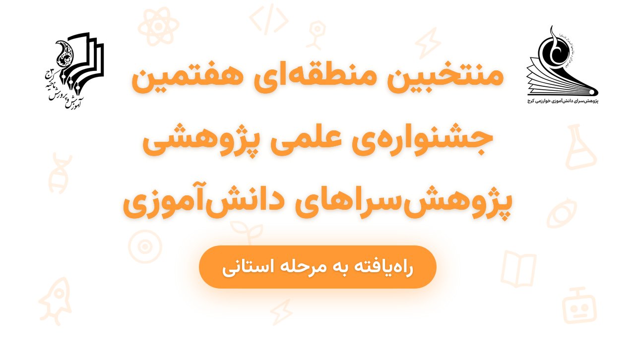 نتایج داوری هفتمین جشنواره‌ی علمی پژوهشی