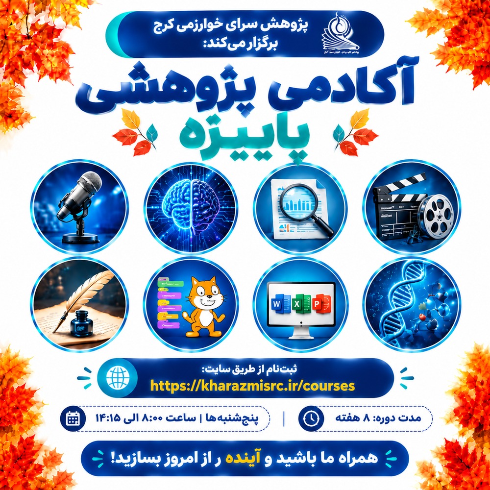 آغاز ثبت‌نام دوره‌های پاییزه ۱۴۰۵