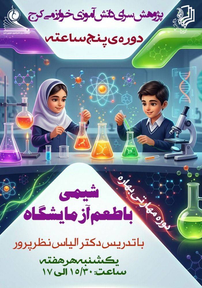 کارگاه مجازی شیمی با طعم آزمایشگاه